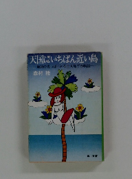 天国にいちばん近い島 地球の先っぽにある土人島での物語 