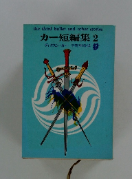 カー短編集 2