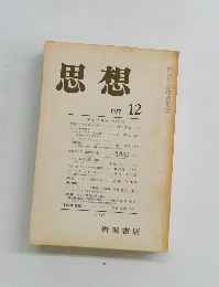 思想　1977年12月号