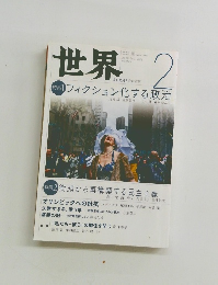 世界　2020年2月号　No.929