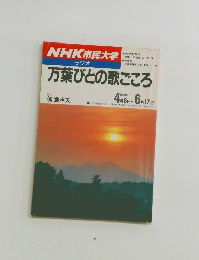 NHK 市民大学　万葉びとの歌ごころ　1989年4/8~ 6/17号