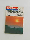 NHK 市民大学　万葉びとの歌ごころ　1989年4/8~ 6/17号