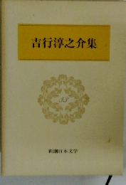 吉行淳之介集