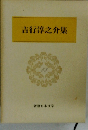 吉行淳之介集