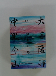 大菩薩峠 （九） 流転の巻