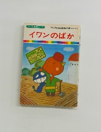 まんが世界昔ばなし 33　イワンのばか　