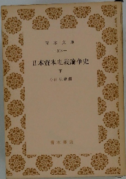 日本資本主義論争史 下