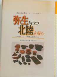 まいぶん講座フォーラム報告2　弥生時代の 北陸を探る　