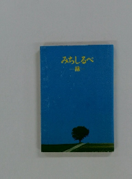 みちしるべ　縁