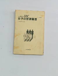 労務改善 ABC　女子の労務管理　No.34