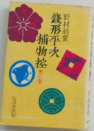 錢形平次捕物控　天の巻