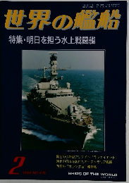 世界の艦船　1994年2月号 NO 476