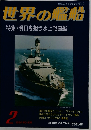 世界の艦船　1994年2月号 NO 476