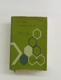 プラスチックス　