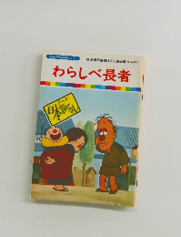 まんが日本昔ばなし 43　 わらしべ長者
