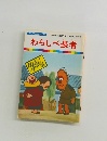 まんが日本昔ばなし 43　 わらしべ長者　
