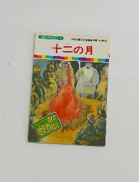 まんが世界昔ばなし 15　十二の月