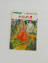 まんが世界昔ばなし 15　十二の月