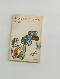 やさしいリフォーム