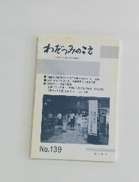 わだつみのこえ　１３９号　2013年11/15号