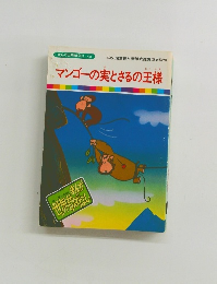 マンゴーの実とさるの王様