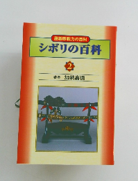 シボリの百科 2