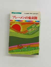 ブレーメンの音楽隊