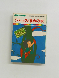 ジャックとまめの木