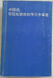 中国活, 在軽松愉快的学可中掌握 