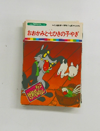 おおかみと七ひきの子やぎ