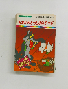 おおかみと七ひきの子やぎ