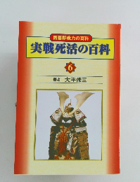 実戦死活の百科 6