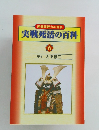 実戦死活の百科 6
