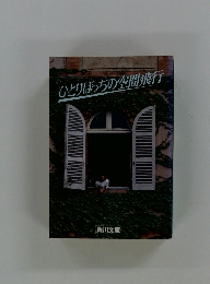 ひとりぼっちの空間飛行