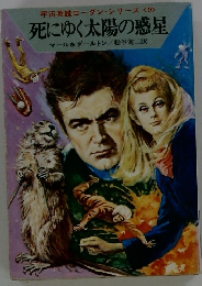 宇宙英雄ローダン・シリーズ <9> 死にゆく太陽の惑星