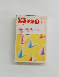 基礎英語1　1994年6月号