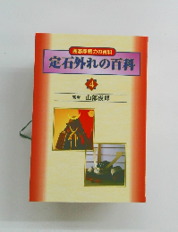 定石外れの百科 4