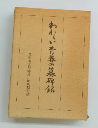わからが青春の墓碑銘