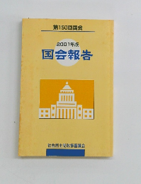 2001年版 国会報告