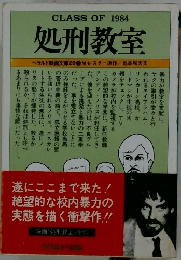 CLASS OF 1984 処刑教室