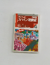 NHK ラジオ　スペイン語講座　1996年4月号