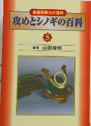 攻めとシノギの百科　5