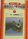 攻めとシノギの百科　5