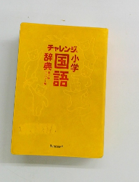 チャレンジ小学国語辞典　第6版
