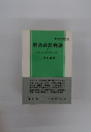 特許訴訟物語　(I)　ある実務メモによる