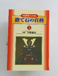 捨て石の百科　1