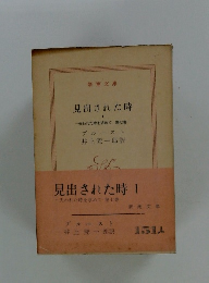 見出された時 1