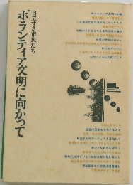 自立する市民たち ボランティア文明に向かって