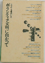 自立する市民たち ボランティア文明に向かって