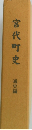 宮代町史　通史編